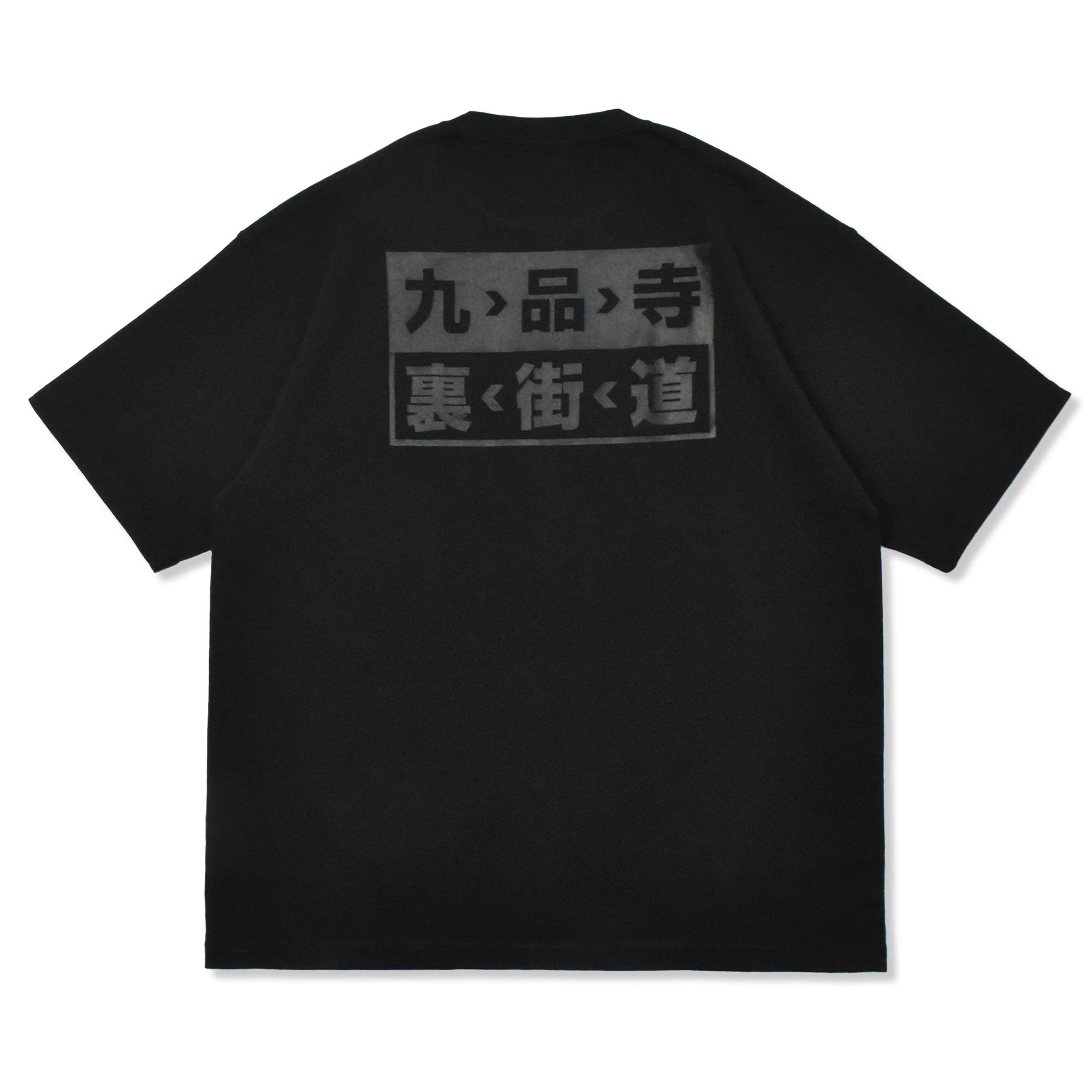 九品寺裏街道 Tシャツ - 画像 (2)