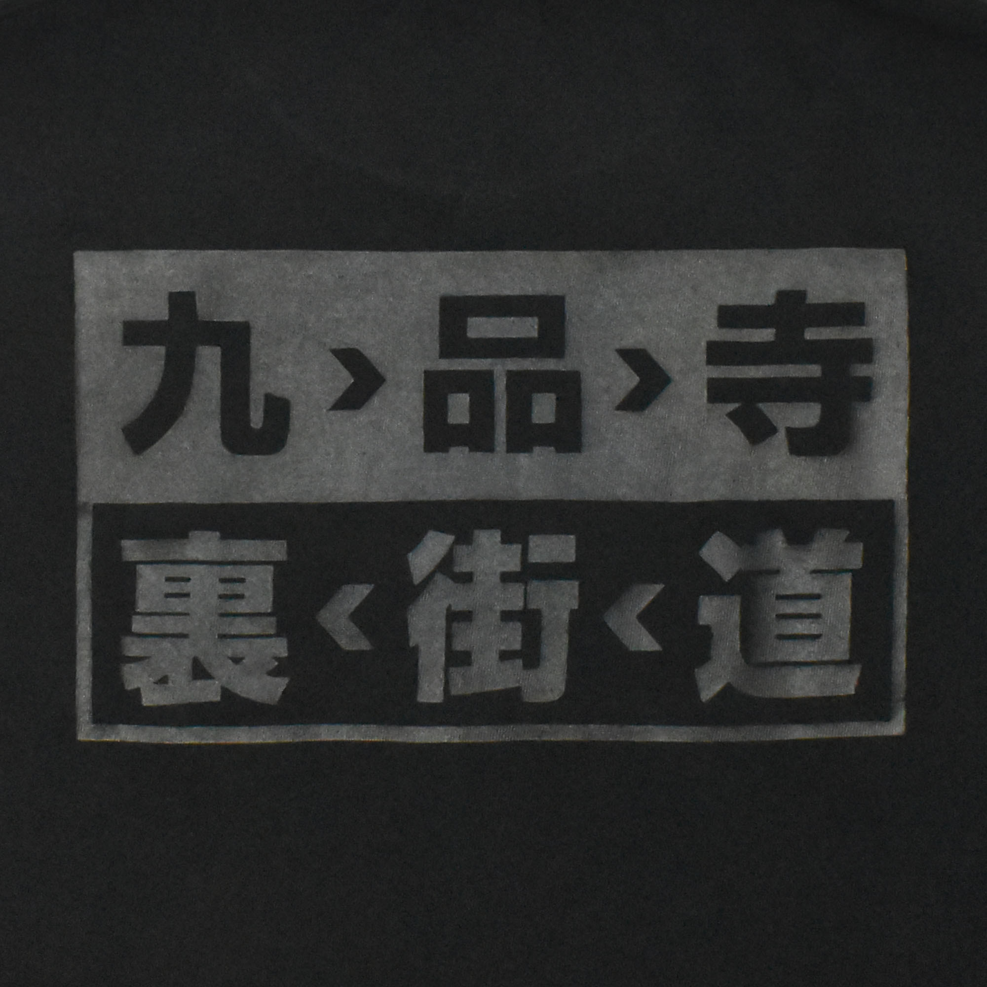 九品寺裏街道 Tシャツ - 画像 (6)
