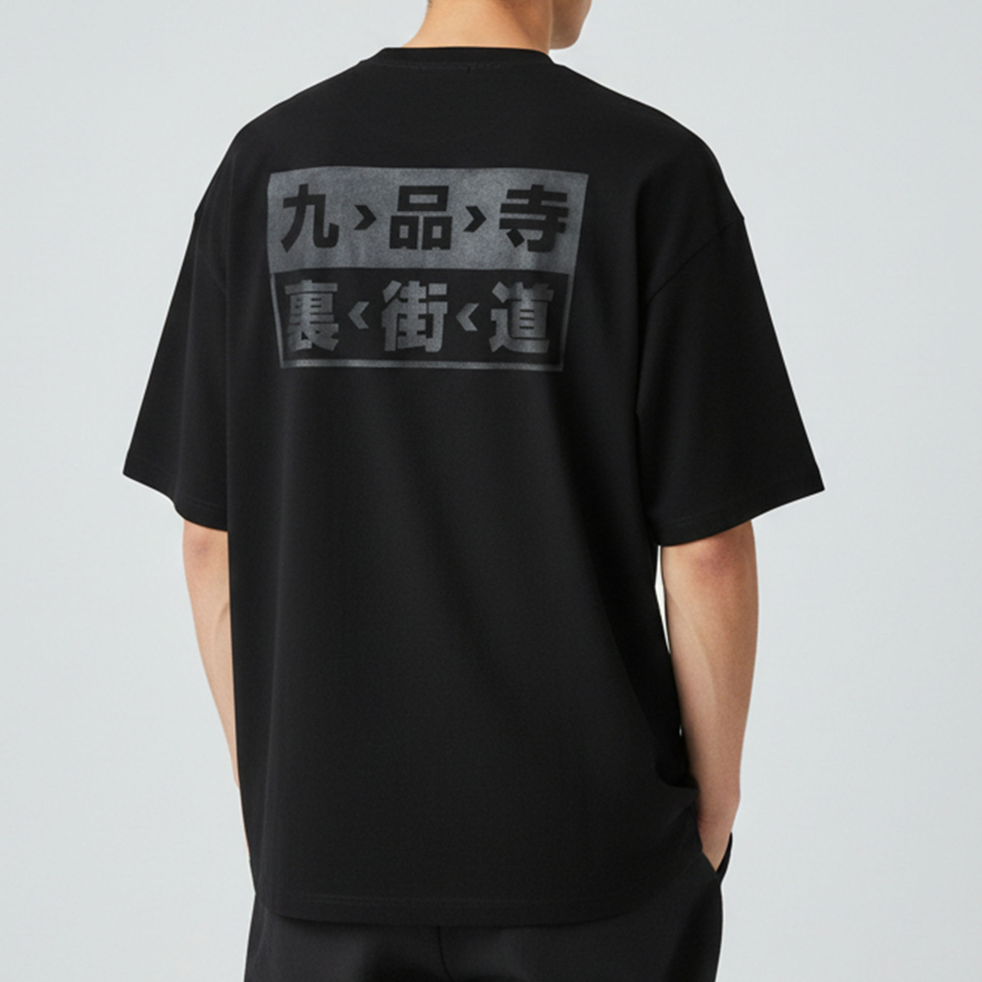 九品寺裏街道 Tシャツ - 画像 (4)